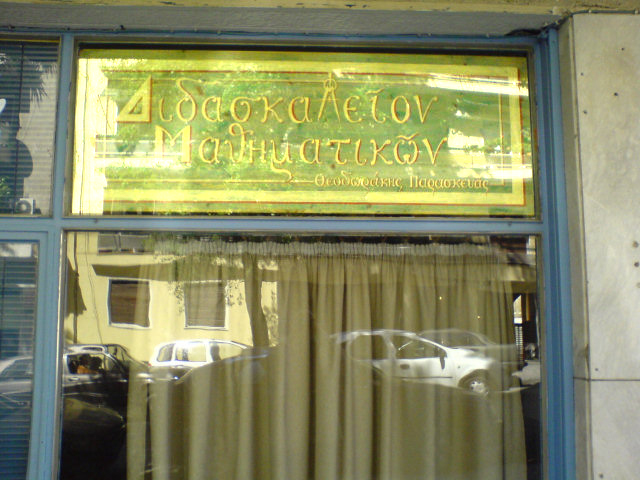 Photo 2007-03-24-Didaskaleion_Mathimatikon.jpg