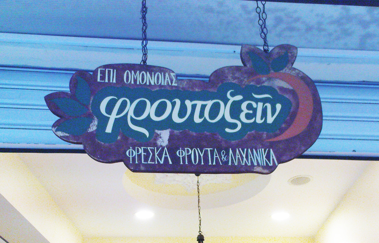 Photo Froutozein_Kavala_Aprilios2009_Irene_Paleologou.JPG