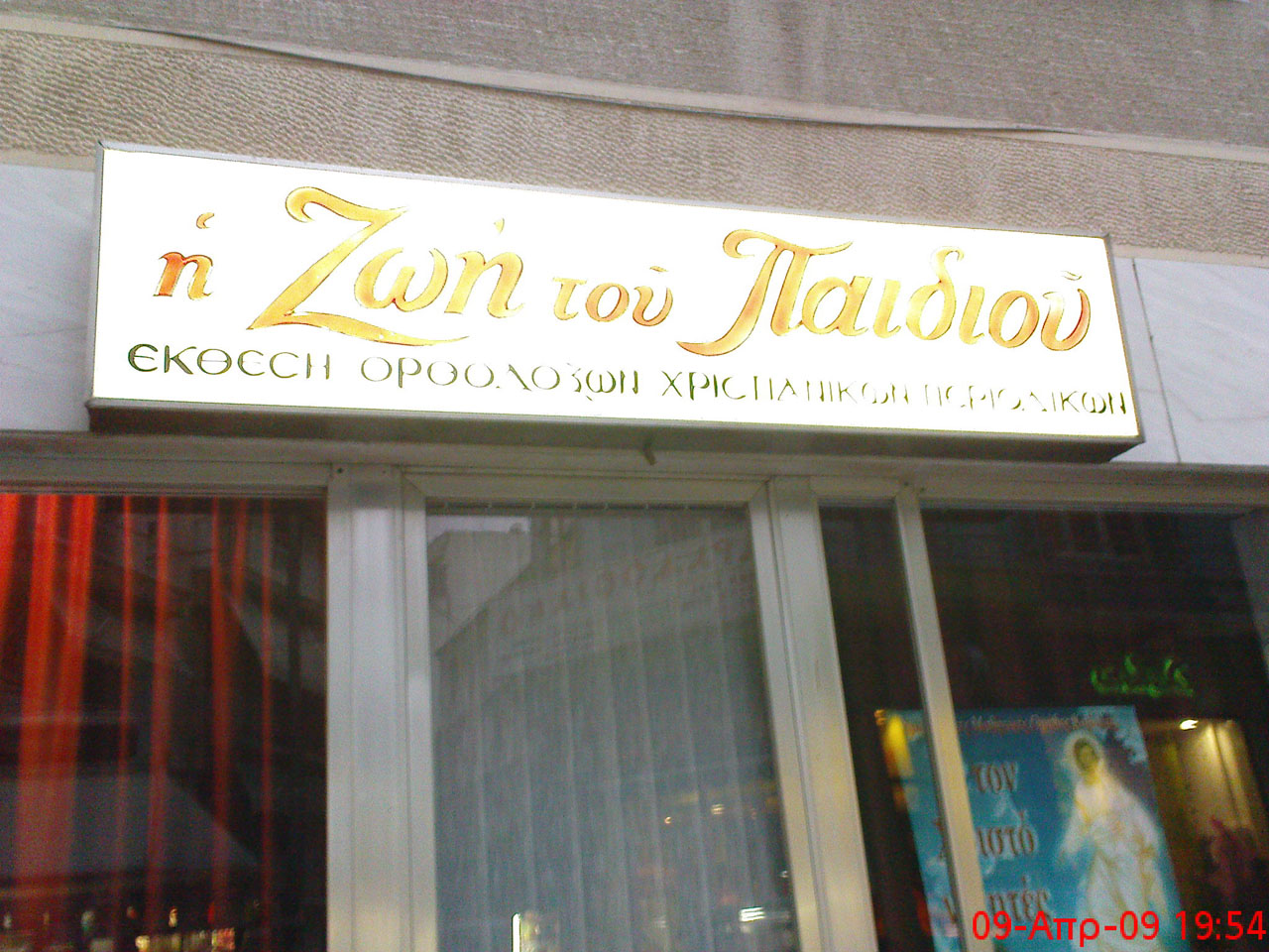 Photo H_zoi_toy_Paidiou2_Kavala_Aprilios2009_Irene_Paleologou.JPG