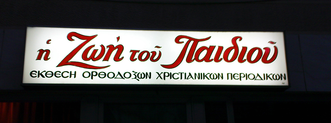 Photo H_zoi_toy_Paidiou_Kavala_Aprilios2009_Irene_Paleologou.JPG