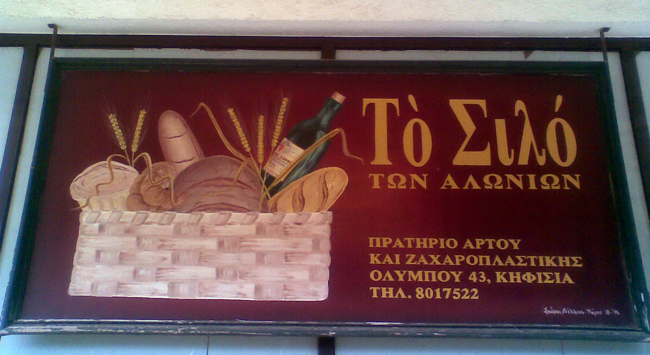 Photo nm_kifissia_alwnia_2009.jpg